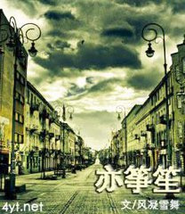 亦筝笙小说