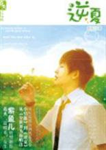 逆夏（继兄妹之恋）小说
