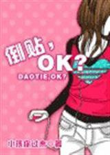 倒贴，OK？小说