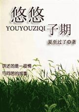 悠悠子期小说