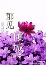 郁见,倾城小说