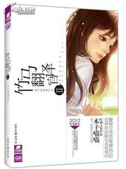 竹马翻译官小说