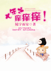 七年之痒痒痒！小说