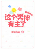 这个男神有主了[娱乐圈]小说