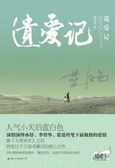 遗爱记（深虐文）小说