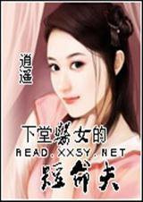 下堂医女的短命夫小说