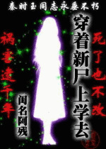 穿着新尸上学去小说