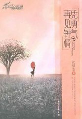 凭勇气再见钟情小说