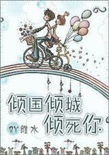 倾国倾城倾死你小说