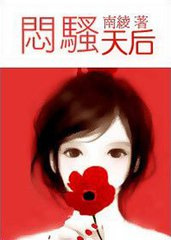 闷骚天后小说