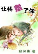 让我煮了你小说