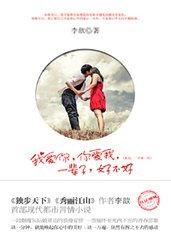我爱你，你爱我，一辈子，好不好小说