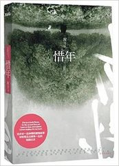 惜年（出书版）小说