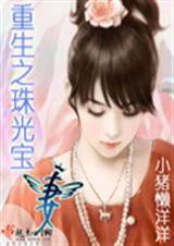 重生之珠光宝妻小说