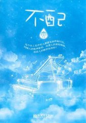 不配（作者：罪加罪）小说