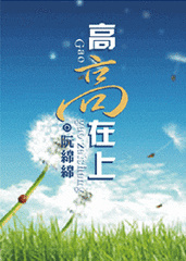 高高在上（高干文）小说