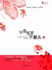 不是冤家不聚头（作者：平林漠漠烟如织）小说