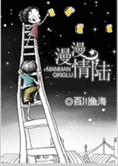 漫漫情陆小说