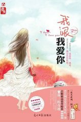 我恨我爱你小说