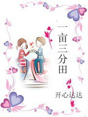 一亩三分田小说