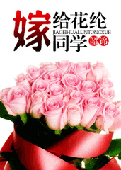 嫁给花纶同学小说
