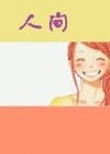 人间（深情男主）小说