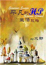 [HP]平凡的HP生活攻略小说
