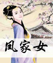 凤家女小说