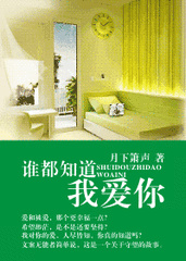 谁都知道我爱你小说