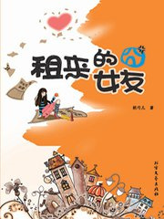 租来的囧女友小说