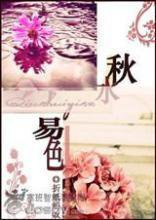 秋水易色小说