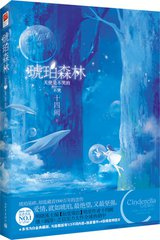 琥珀森林（出书版）小说