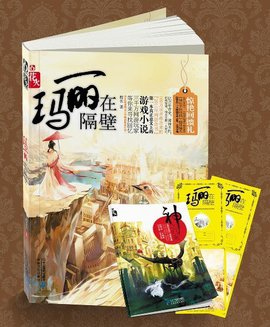 玛丽在隔壁小说