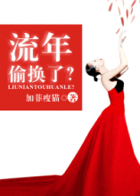 流年偷换了？小说