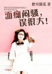 面瘫闷骚，误很大！小说