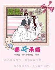 奉女承婚小说