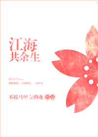 江海共余生小说