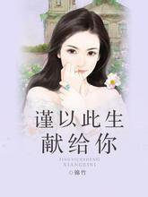 谨以此生献给你小说
