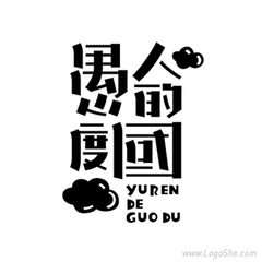 愚人的国度（高干）小说