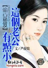 偷心秘籍：这个老公有点小小说