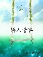 娇人情事小说