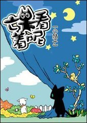 亡夫看着呢小说