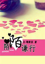 陌陌谦行小说