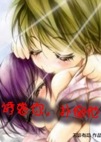 诱惑你，扑倒他小说