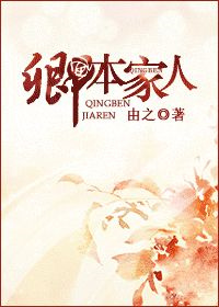 卿本家人小说