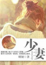 少妻（先婚后爱）小说