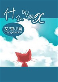 桐花朵朵开（原名:什么叫做×）小说