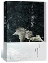 澜本嫁衣（出书版）小说