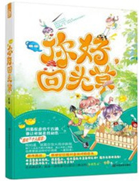 你好，回头草小说