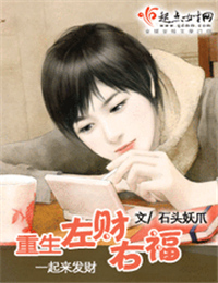 重生左财右福小说